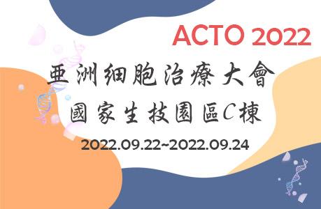 2022 ACTO亞洲細胞治療大會