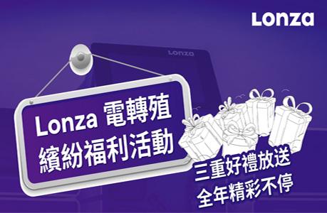 Lonza 電轉殖繽紛福利活動 第一重