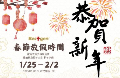 倍晶生技春節休息公告
